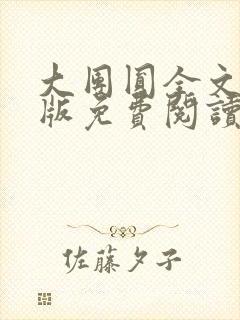 大团圆全文完整版免费阅读