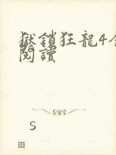 狱锁狂龙4全文阅读