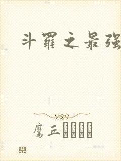斗罗之最强之刃