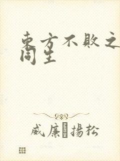 东方不败之与尔同生