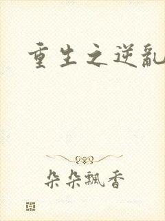 重生之逆乱天道