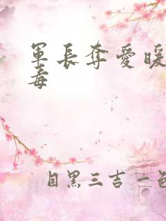 军长夺爱暖妻有毒