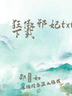 狂傲邪妃txt下载