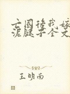 亡国后我嫁给了泥腿子全文免费