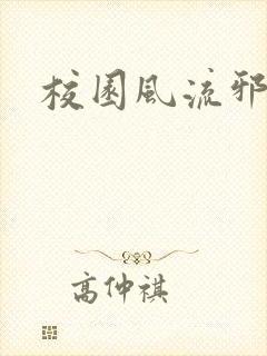 校园风流邪神传