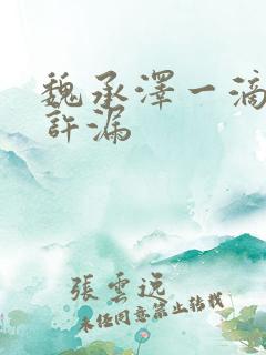 魏承泽一滴都不许漏