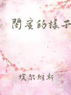 闺蜜的样子小说