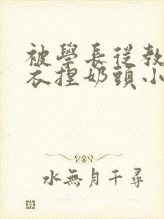 被学长从教室扒衣捏奶头小说