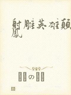 射雕英雄颠倒鸾凤