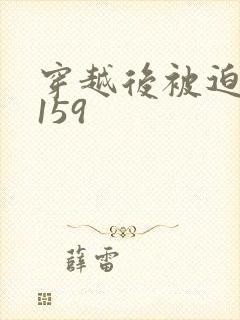 穿越后被迫登基159