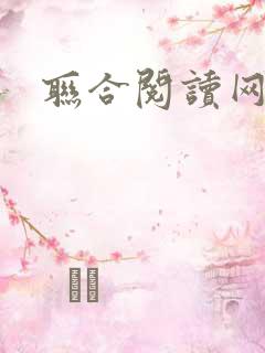 联合阅读网