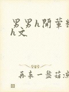 男男h开荤粗肉h文