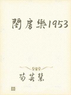 闺房乐1953
