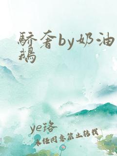骄奢by奶油小鹅