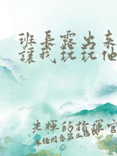 班长露出来奶球让我玩玩他的