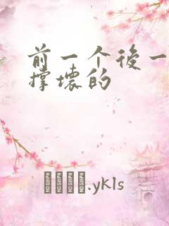 前一个后一个会撑坏的