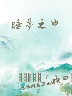睡梦之中