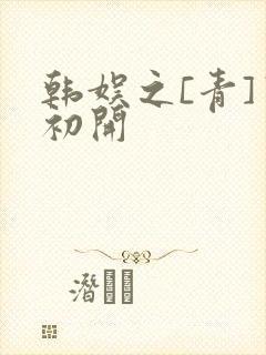 韩娱之[青]窦初开