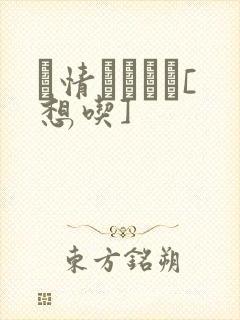 発情スイッチ[想吃]