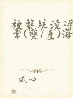 被系统浇灌的日常(双/产)海棠