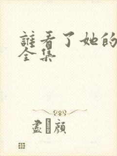 谁看了她的屁屁全集