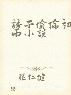 诱子偷伦初尝云雨小说