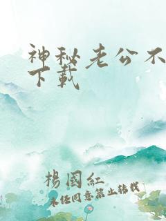 神秘老公不见面下载