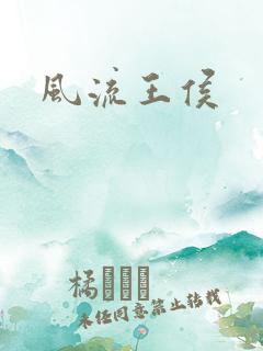 风流王侯