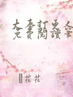 大奉打更人小说免费阅读笔趣阁