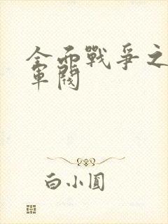 全面战争之铁血军阀