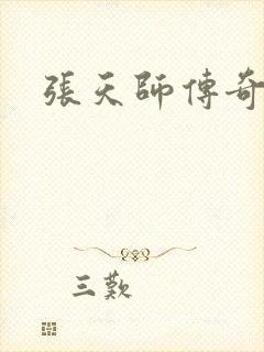 张天师传奇全集