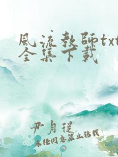 风流教师txt全集下载