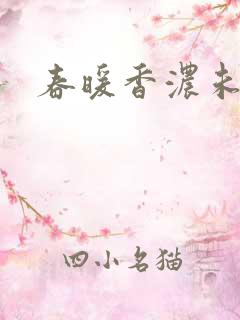 春暖香浓未删减