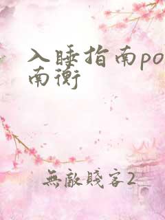 入睡指南po况南衡