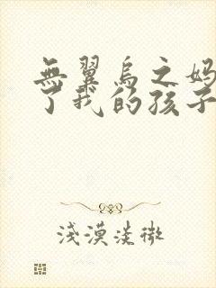 无翼乌之妈妈生了我的孩子