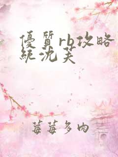 优质rb攻略系统沈芙