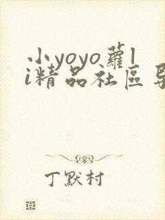小yoyo萝li精品社区导航