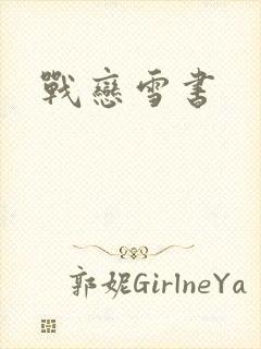 战恋雪书