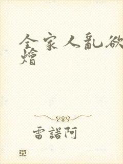 全家人乱欲大杂烩