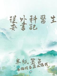 从外科医生到市委书记