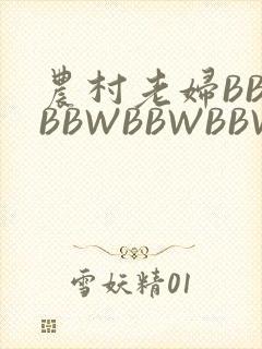 农村老妇BBWBBWBBWBBWBBWW