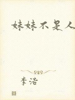 妹妹不是人