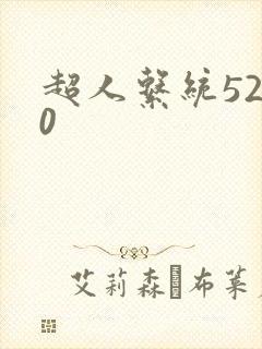 超人系统5200