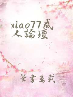 xiao77成人论坛