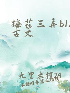 梅花三弄b1h古文