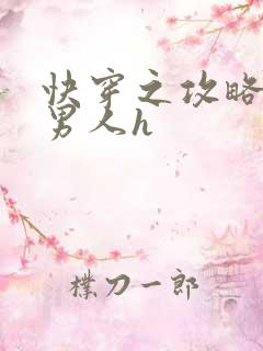 快穿之攻略各种男人h