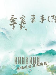 乔家孕事(限)下载