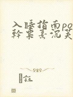 入睡指南po高干粟熹沉芙全文