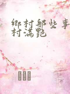 乡村那些事儿乡村满艳