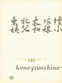 东北大坑续集的姨父和娘小说